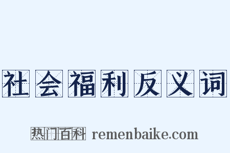 社会福利反义词是什么意思的图片